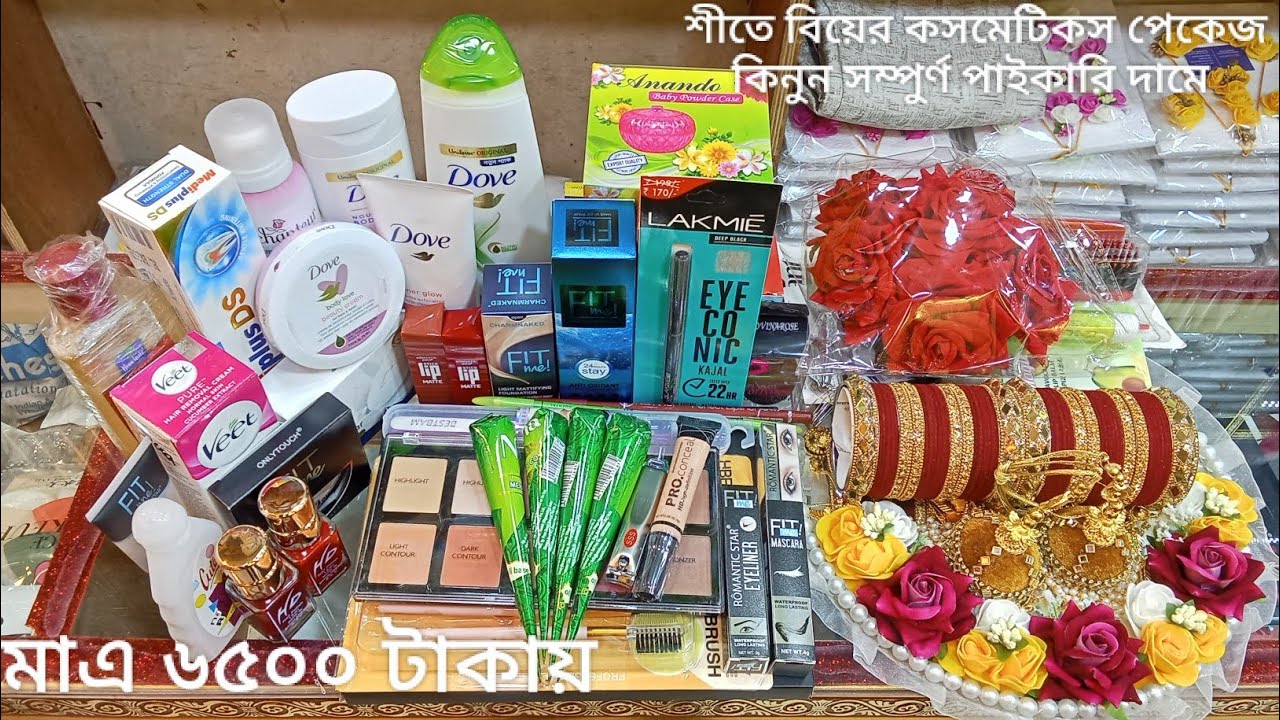 শীতে বিয়ের ফুল কসমেটিক পেকেজ কিনুন সম্পুর্ণ পাইকারি দামে।মাএ ৬৫০০ টাকা ৫০ টা আইটেম।