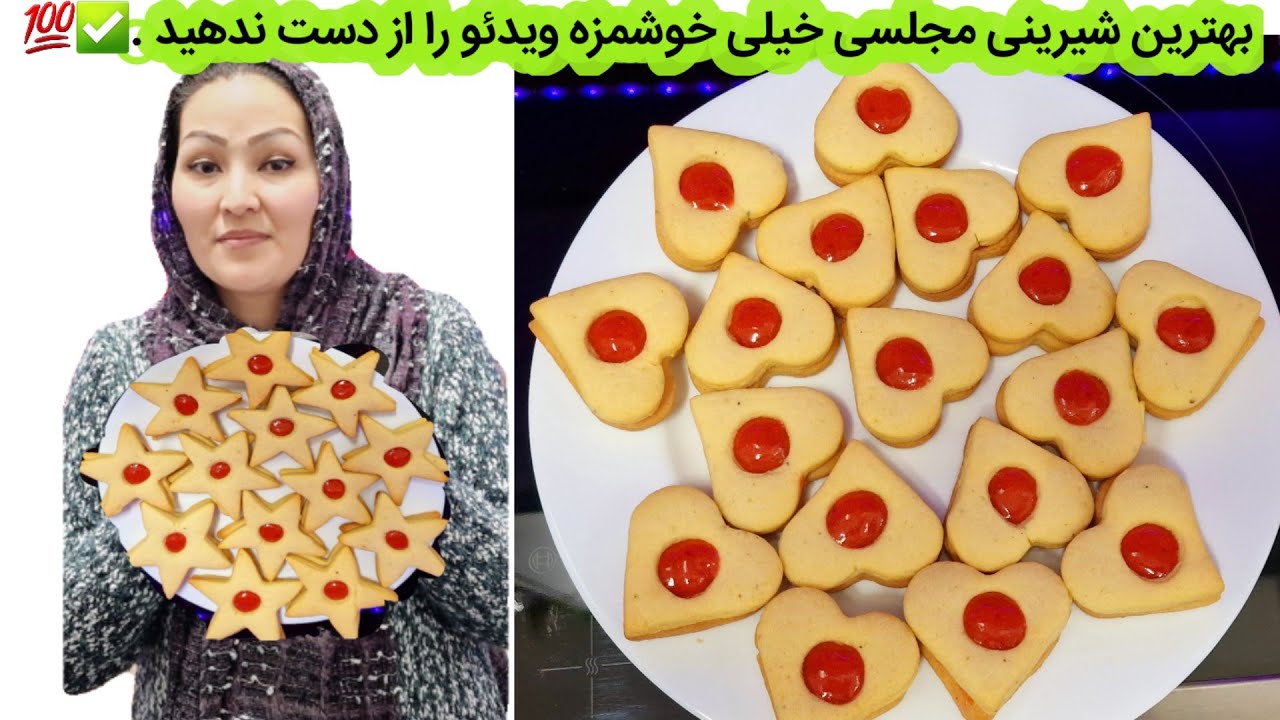 طرزتهیه بهترین شیرینی مربایی خوشمزه مخصوص عید نوروز. ✅️💯♥️👌