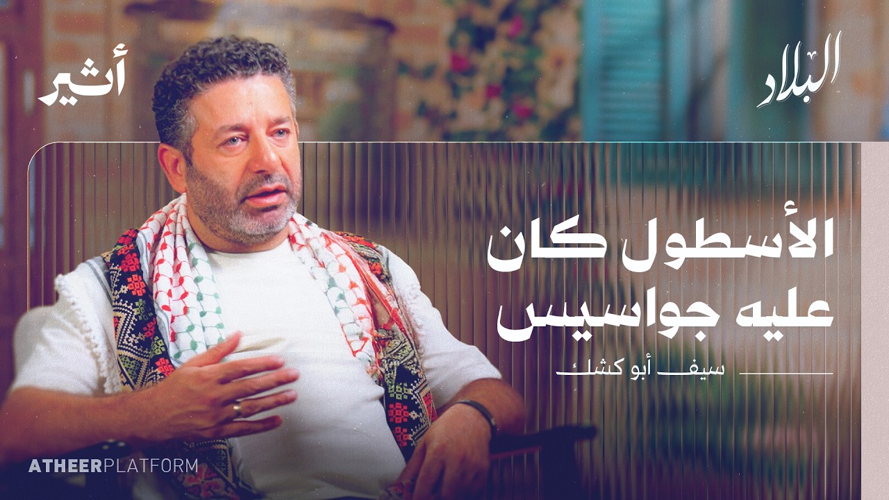 كيف غير أسطول الصمود المعادلة؟ - بودكاست البلاد