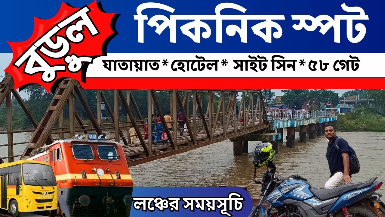 Burul Picnic Spot | Burul  | Burul Tour | Picnic Spot near Kolkata | Burul to 58 Gate | Picnic spot
