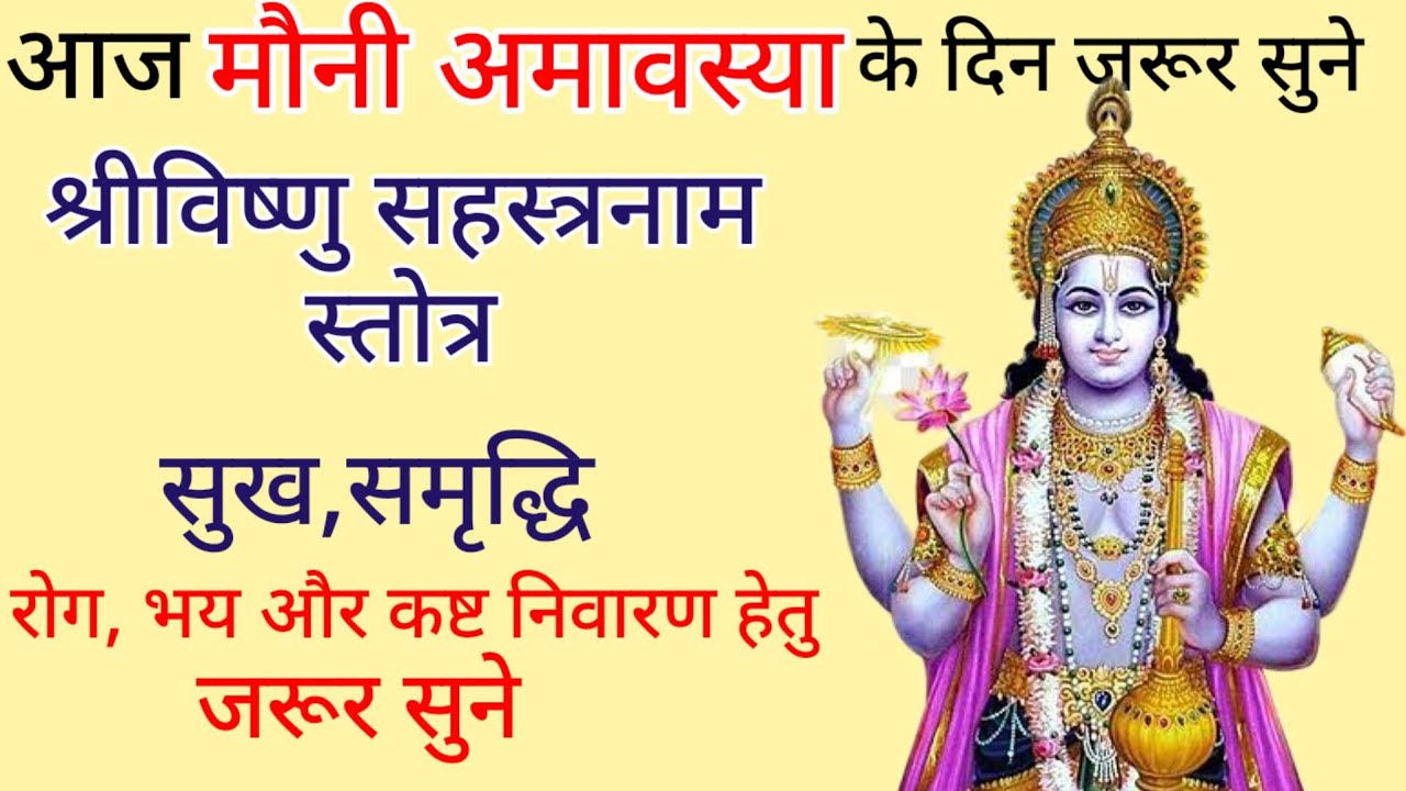 Vishnu shastranaam stotram|| आज मौनी अमावस्या के दिन जरूर सुने||विष्णु सहस्त्रनाम स्तोत्र