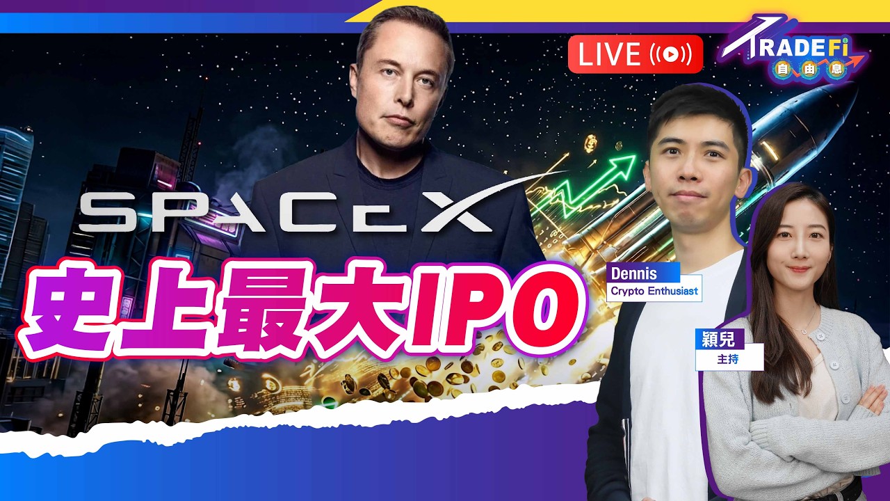 大市反彈，美股收復失地，陰霾已退？史上最大IPO來了&mdash;&mdash; SPACE X，Tesla 股價受壓？【LIVE TradeFi 自由息】2026/4/15 #港股 #加密貨幣