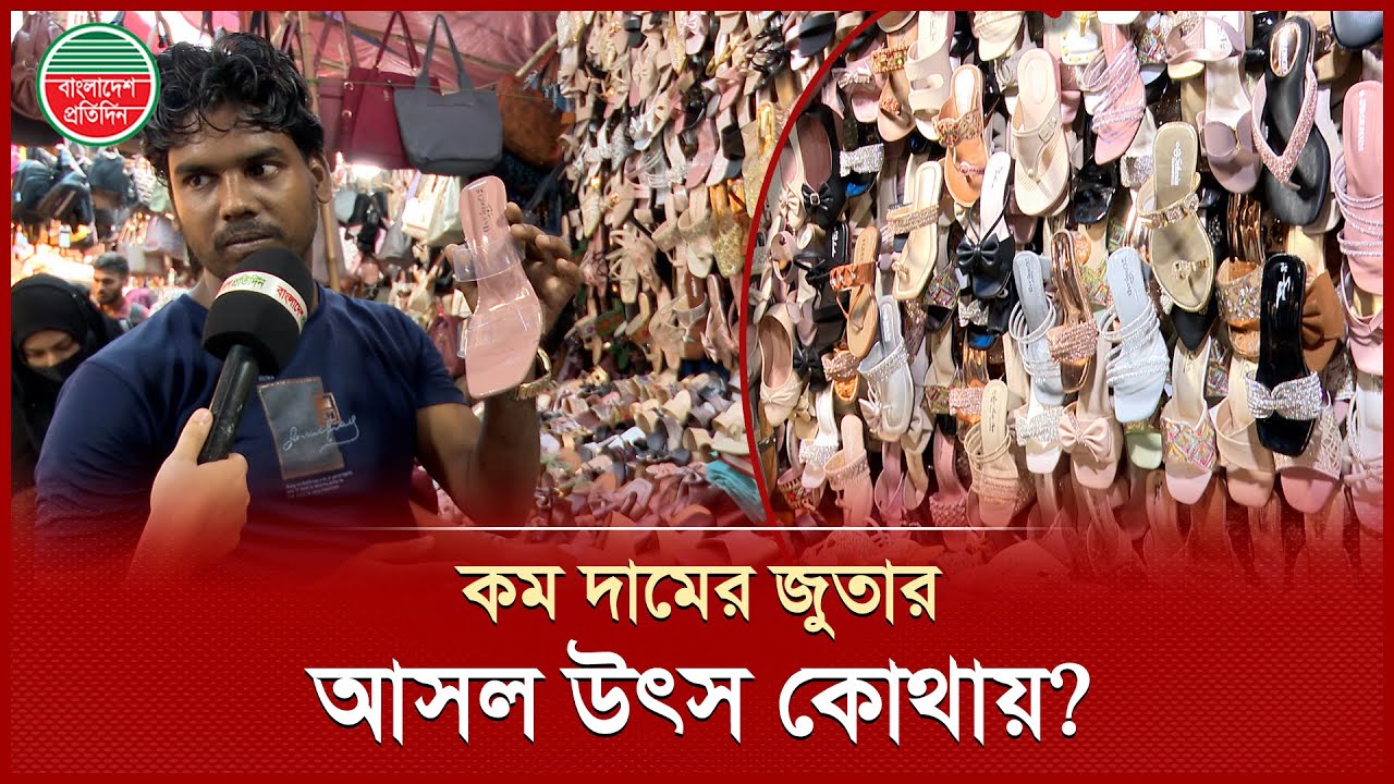 কোন জায়গা থেকে আসে গাউছিয়ার কম দামী জুতা? | Shoe for Women | Cheap Price Shoe | Gausia Market