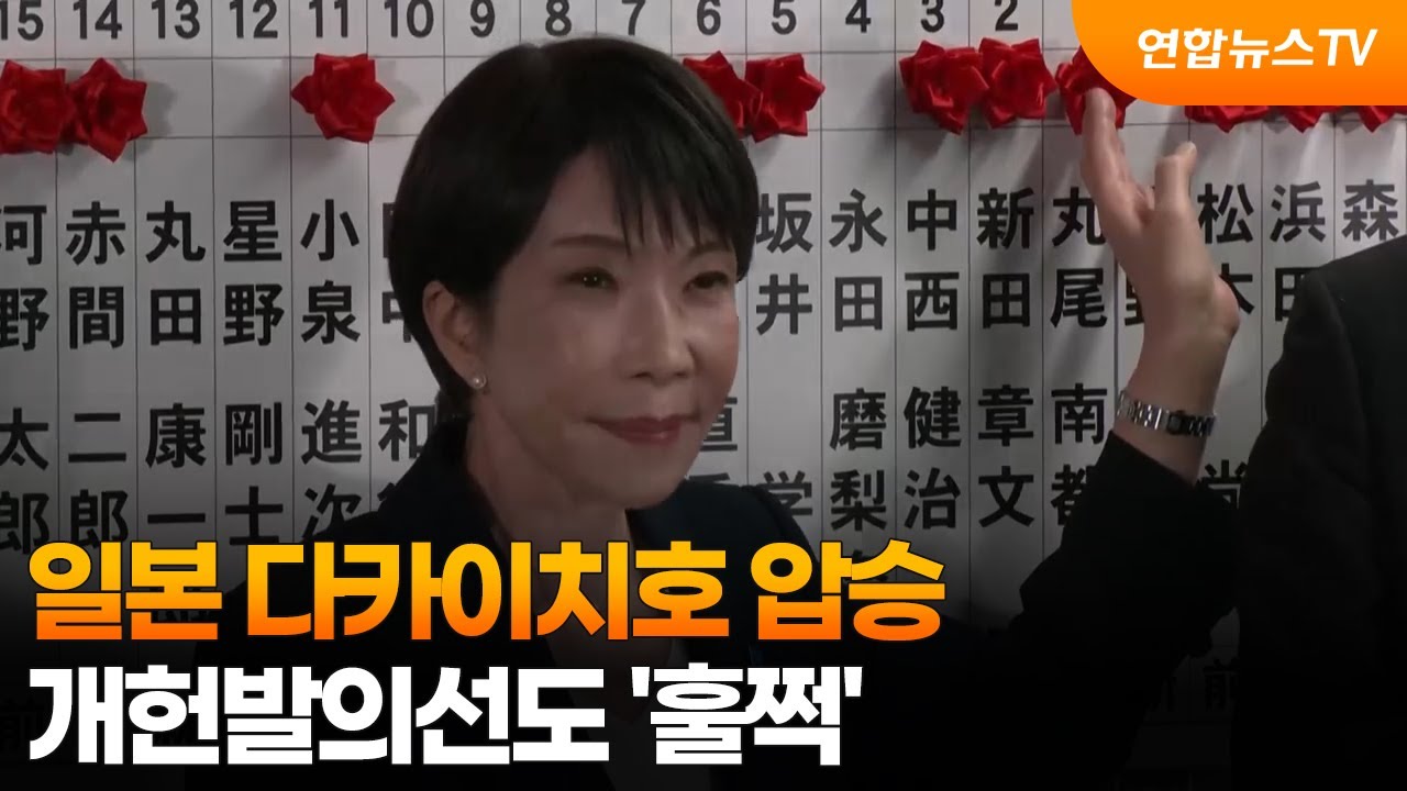 일본 다카이치호 압승…개헌발의선도 '훌쩍' / 연합뉴스TV (YonhapnewsTV)
