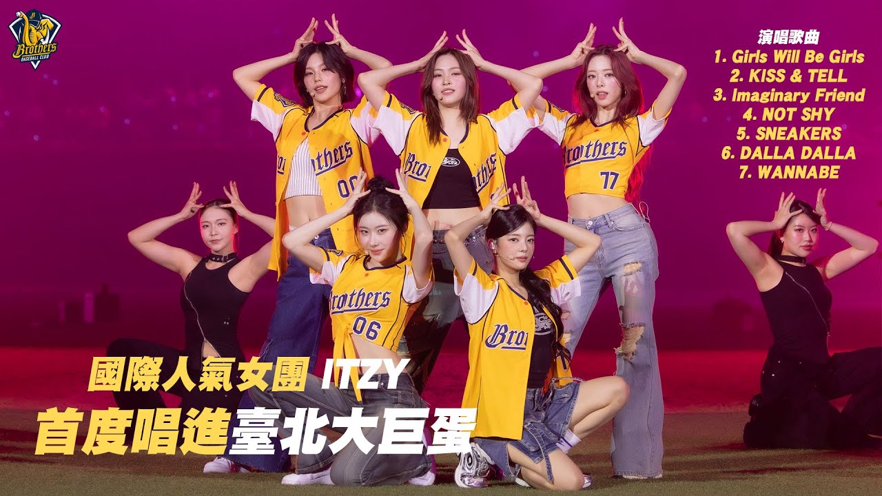 ITZY大巨蛋開唱！演唱歌曲：Girls Will Be Girls、KISS & TELL、Imaginary Friend、NOT SHY、SNEAKERS、DALLA DALLA、WANNABE