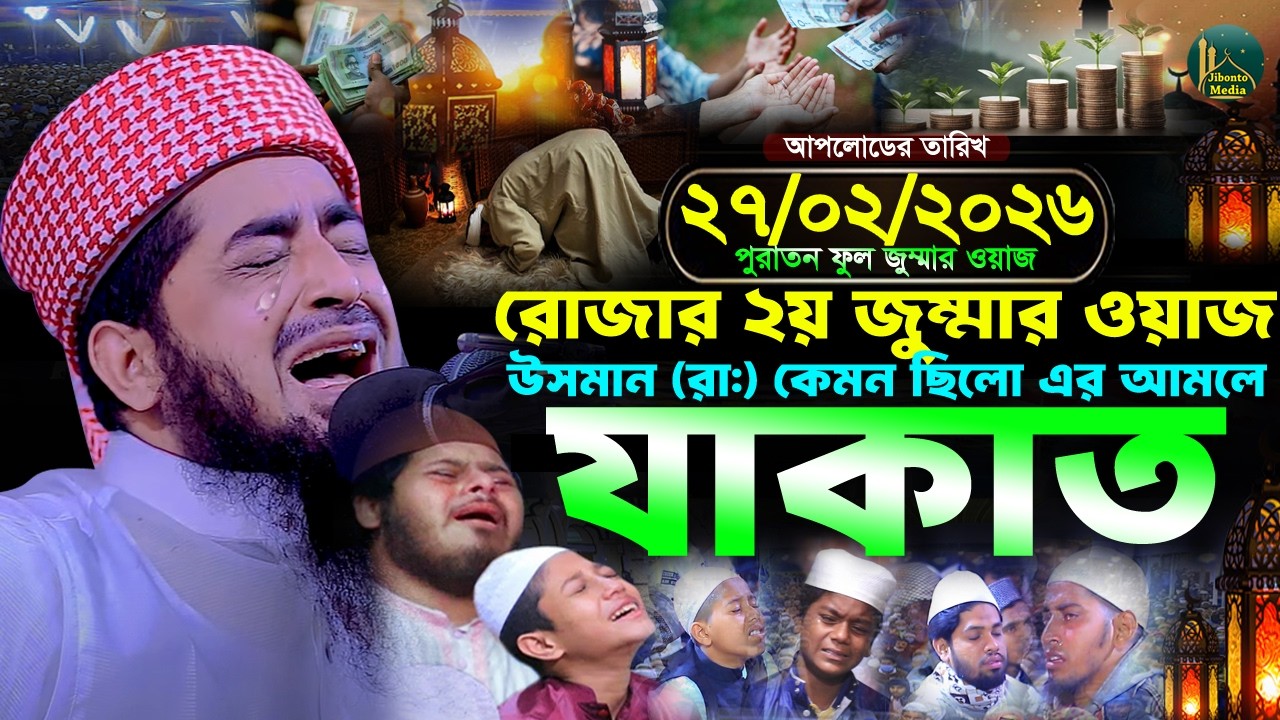 রমজানের ২য় জুম্মার ওয়াজ উসমানে এর আমলে কেমন ছিলো যাকাত | Eliasur rahman zihadi ইলিয়াছুর রহমান জিহাদী