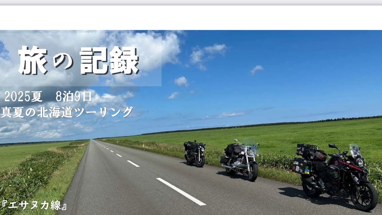 令和7年8月9日→17日 北海道ツーリング【ダイジェスト版】