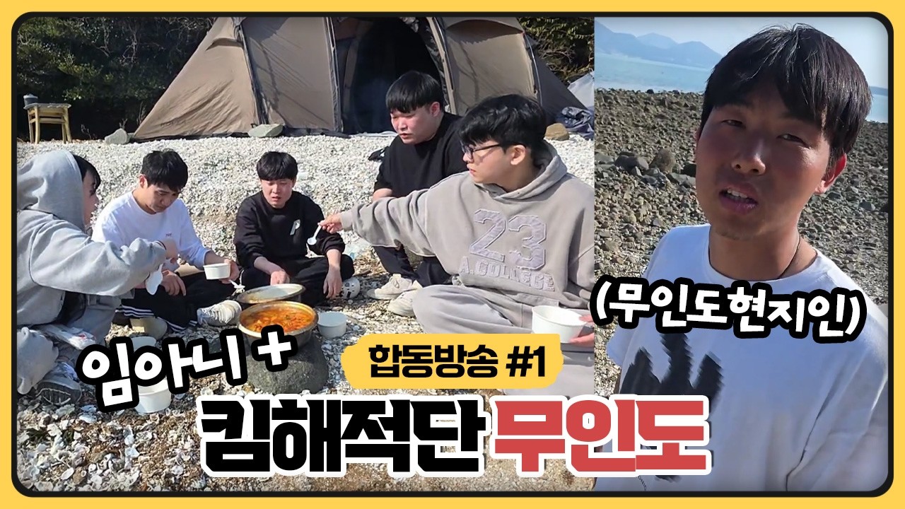 킴해적단+임아니 무인도 이지상 집들이왔습니다.. (2026.03.17)