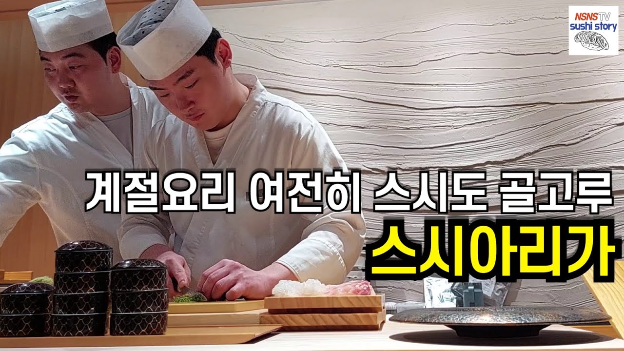 [아리가.디너.#7] 매달 바뀌는 가이세키 요리와 다양한 스시 재료들