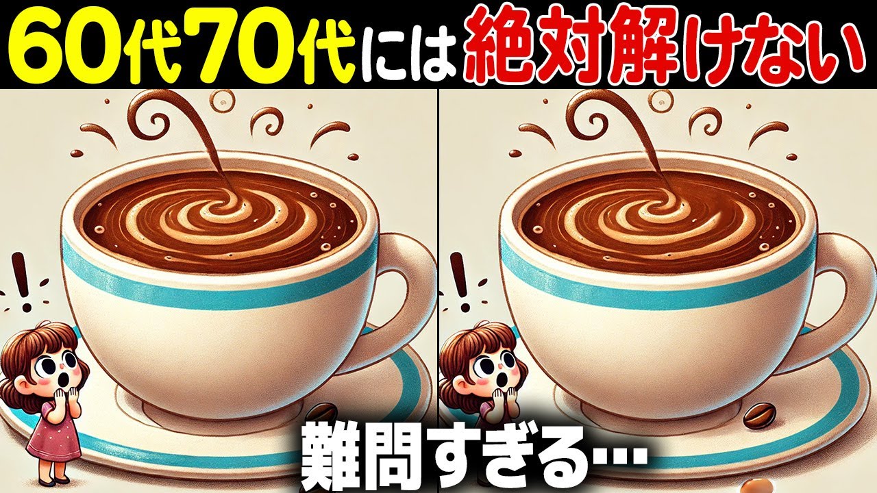 【全部解けたら天才】最後は激ムズ！難しいけど面白い高齢者向け間違い探しクイズで一緒に認知症予防！【脳トレ】【60代70代】