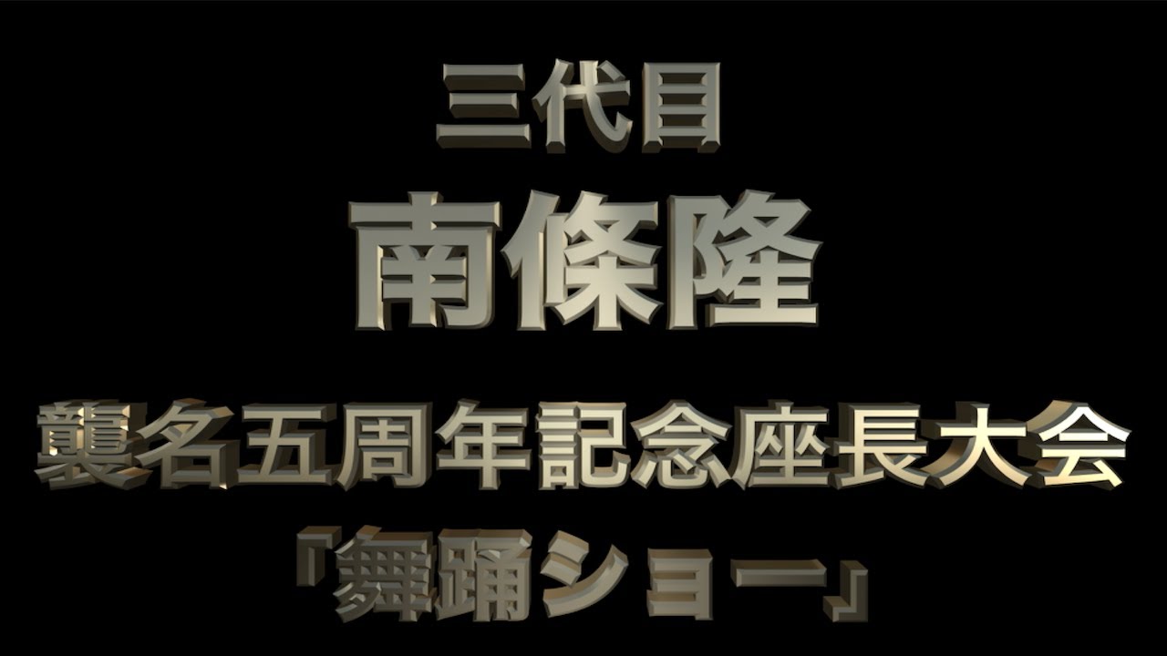 三代目南條隆襲名五周年記念座長大会「舞踊編」
