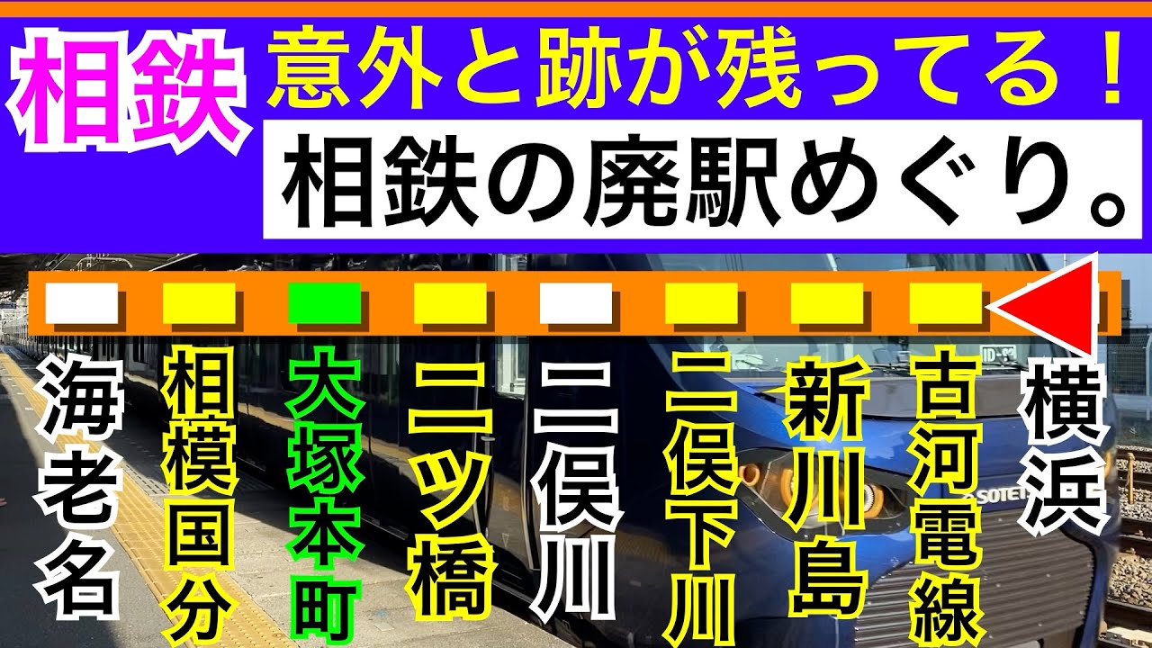 相鉄線廃駅めぐり。12000系・20000系・700系事業用車も収録！