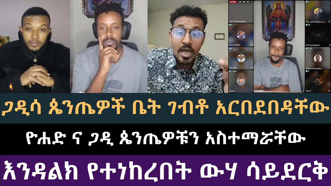 ጋዲሳ በጴንጤዎች ቤት ገብቶ በአባቶች ትምህርት አርበደበዳቸው | gadisa, ኢዮብ ዘ-ሚካኤል, ዮሐድ ንጉስ