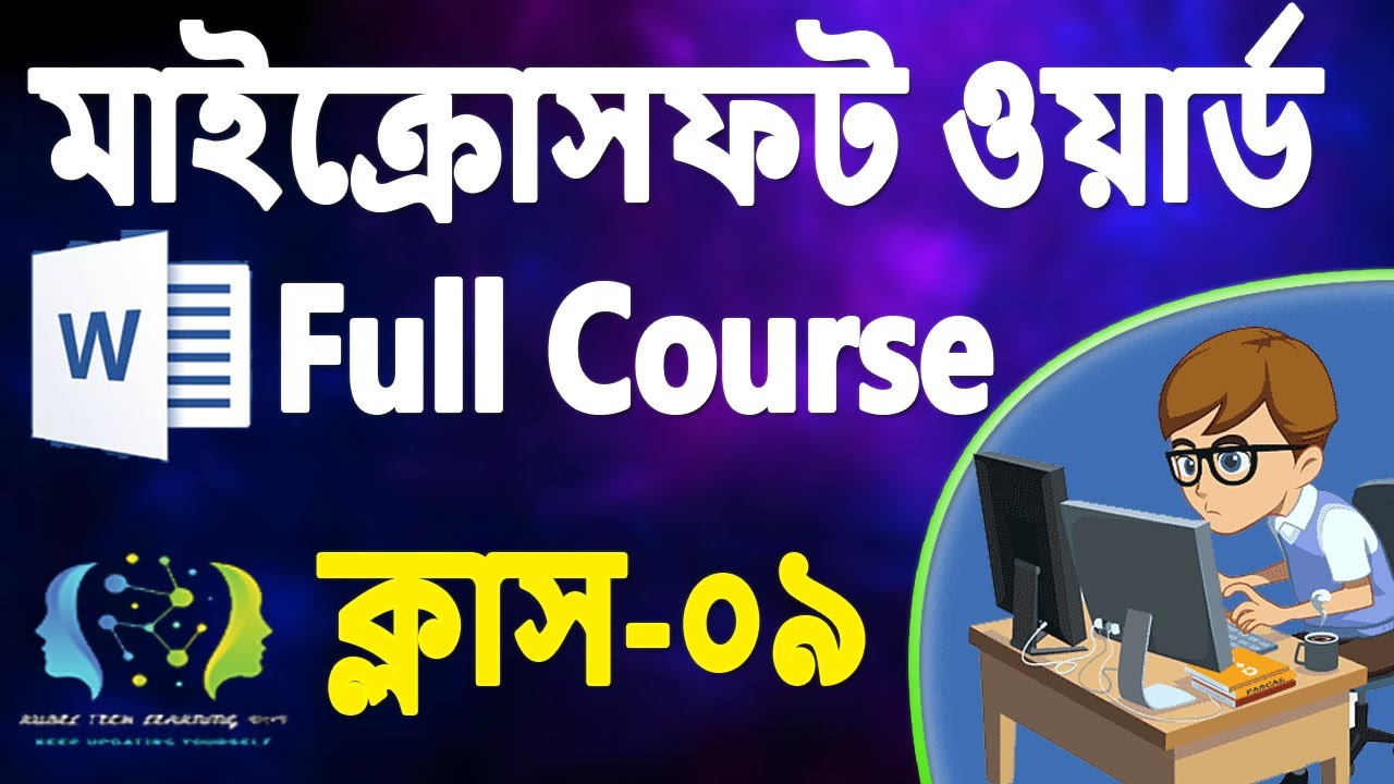 MS Word 2021 Part-09: হেডার, ফুটার ও পেজ নাম্বারের সকল গোপন কৌশল | এমএস ওয়ার্ডে প্রফেশনাল ডকুমেন্ট