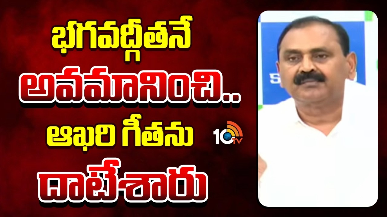 భగవద్గీతనే అవమానించి.. ఆఖరి గీతను దాటేశారు | Bhumana Karunakar Reddy Comments on TDP | 10TV News