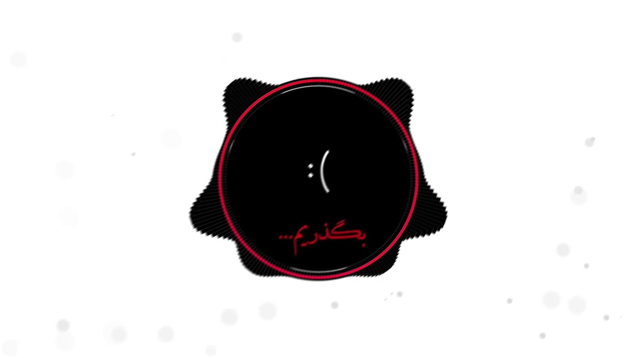 روبرو بشینو دستامو بگیرو واسه آخرین بار نبضتو با من یکی کن...🖤😣