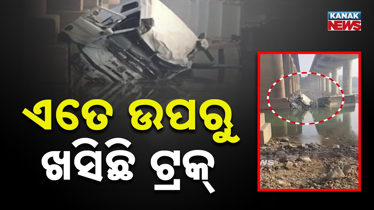 Rourkela Tragedy: 10-Wheel Truck Falls Into Sankh River | Driver Dies, Helper Critical