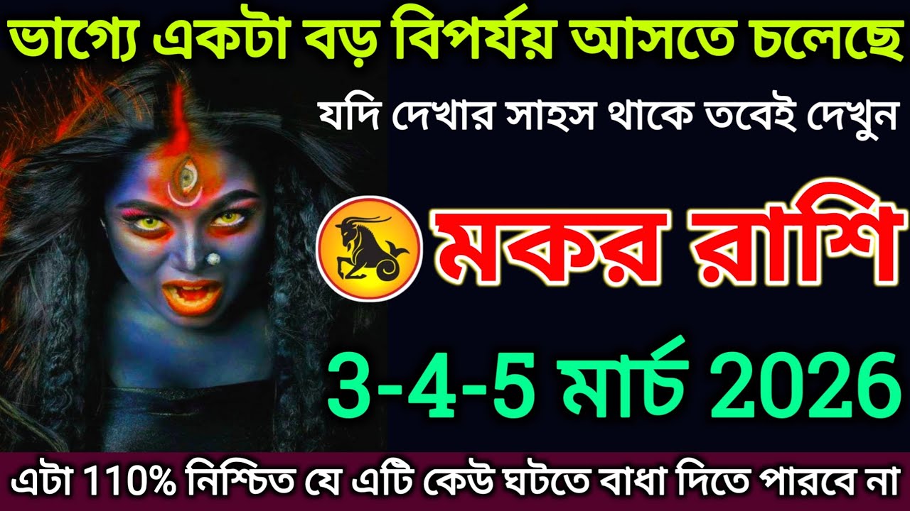 মকর রাশি: 3-4-5 মার্চ 2026 ভাগ্যে একটা বড় বিপর্যয় আসতে চলেছে শীঘ্রই দেখুন |#makar 