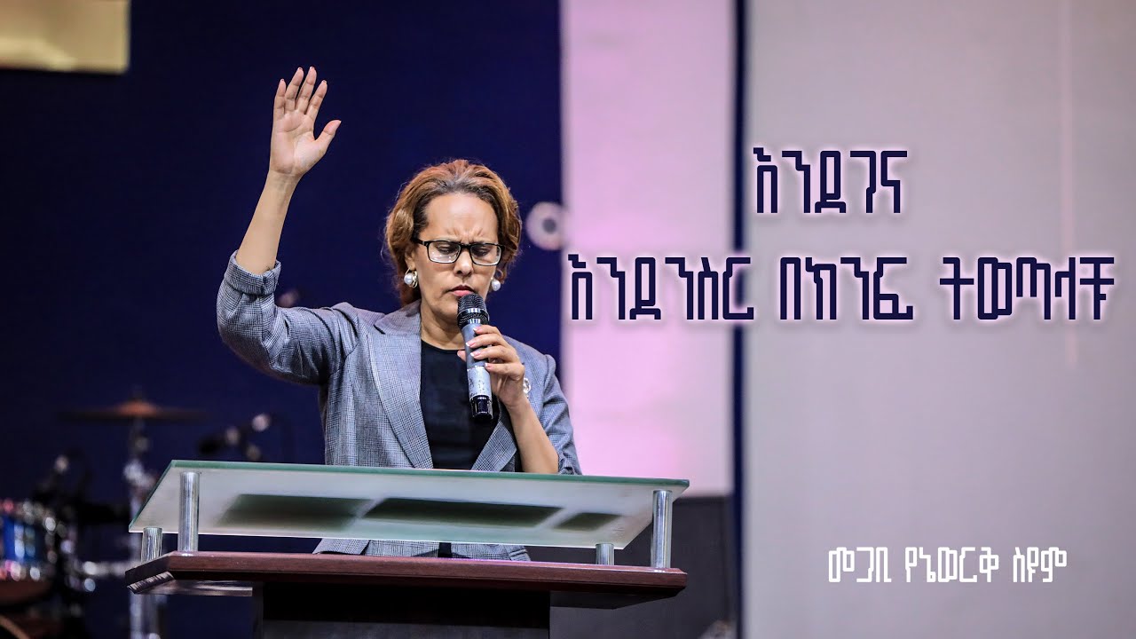 እንደገና እንደንስር በክንፍ ትወጣላቹ |  መጋቢ የኔወርቅ ስዩም | @EthiopianAGChurch