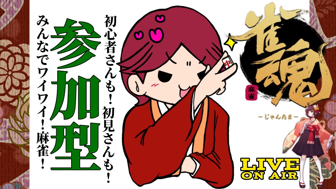 【参加型】麻雀仲間、募集中！【雀魂】＃１１４