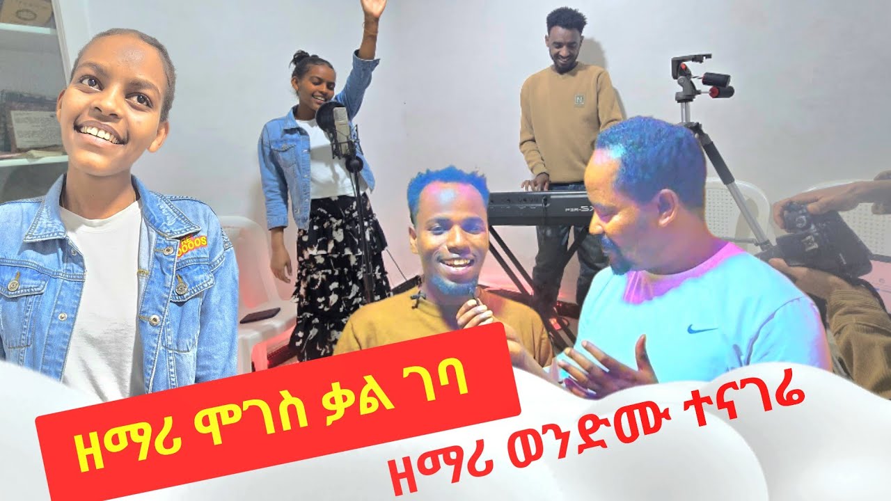 ዘማሪ ሞገስ #ቃል ገባ #ዘማሪ ወንድሙ ተናገሬ ስለ W. M. TUBE STUDIO #new #video ስትጀምሩ ላይክ ያድርጉ 