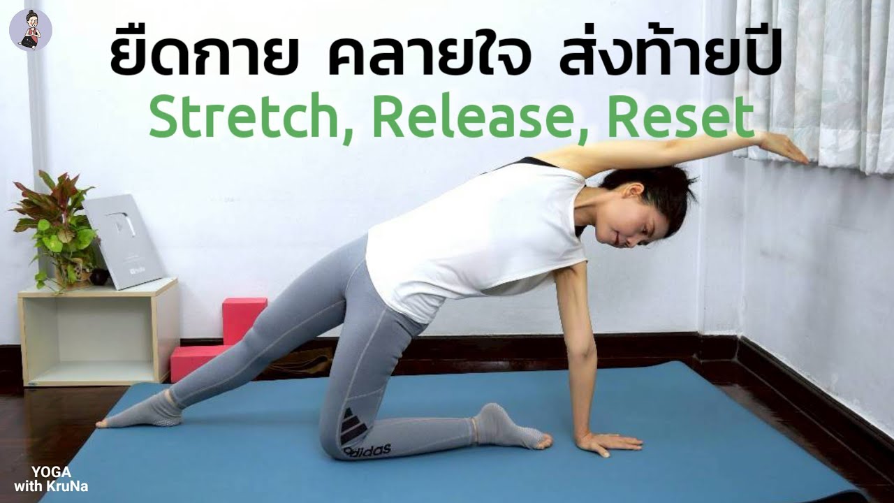 30 นาที | โยคะคลายความล้าสะสมทั้งปี | Release a Year of Fatigue