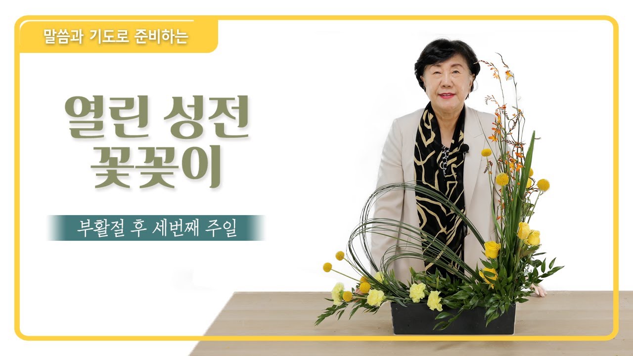 성전 꽃꽂이 배우기 [열린 성전 꽃꽂이] 부활절 3번째 주일 성전 꽃꽂이