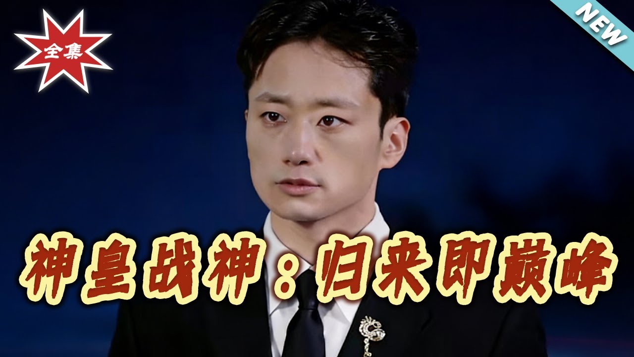 【大結局完整版】《神皇戰神：歸來即巔峰》第1~93集#短剧#都市#战神#玄幻#打脸#虐渣#shortvideo#云阙短剧