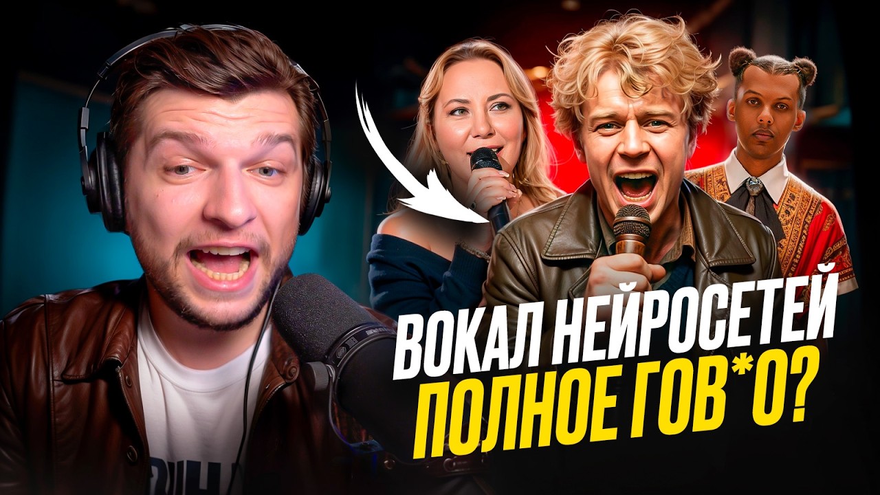 СЛУШАЕМ и РАЗБИРАЕМ вокалы НЕЙРОСЕТЕЙ из ЧАРТОВ! Спойлер: это ПИ***ц