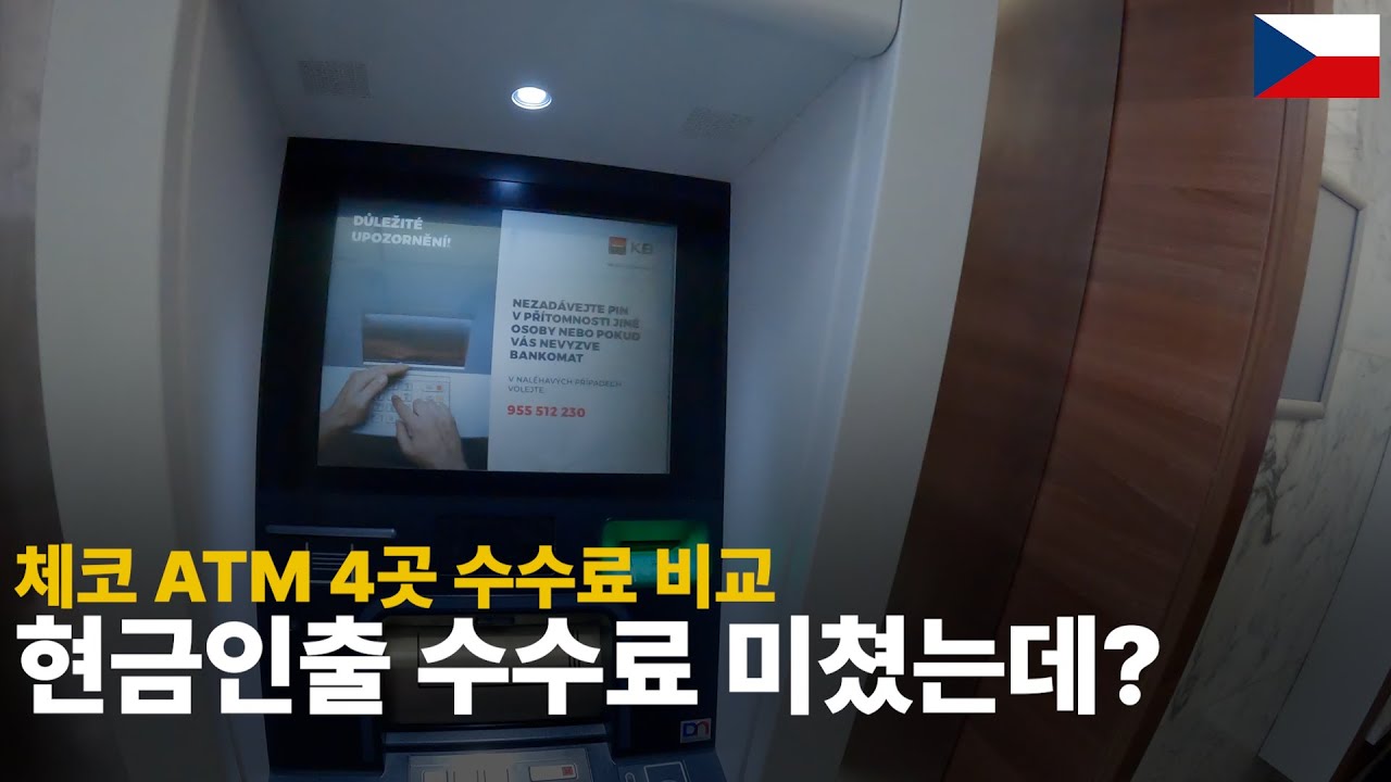체코에서 현금인출 어떤 은행 ATM이 수수료 젤 적을까?? 그리고 가장 추천하는 은행은?
