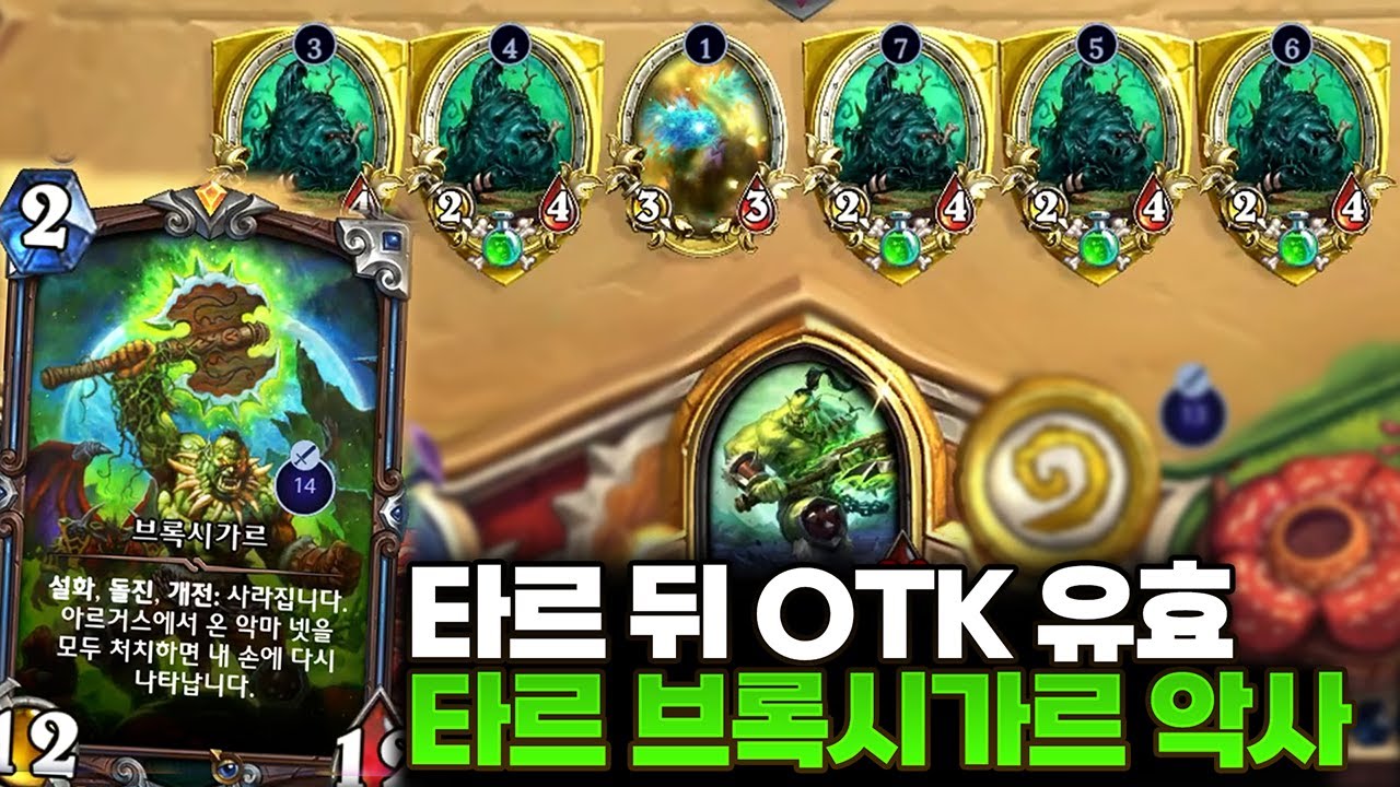 타르 방벽들 뒤에는 브록시가르 형님 대기 중! '타르 브록시가르 악사' | 레니아워 하스스톤
