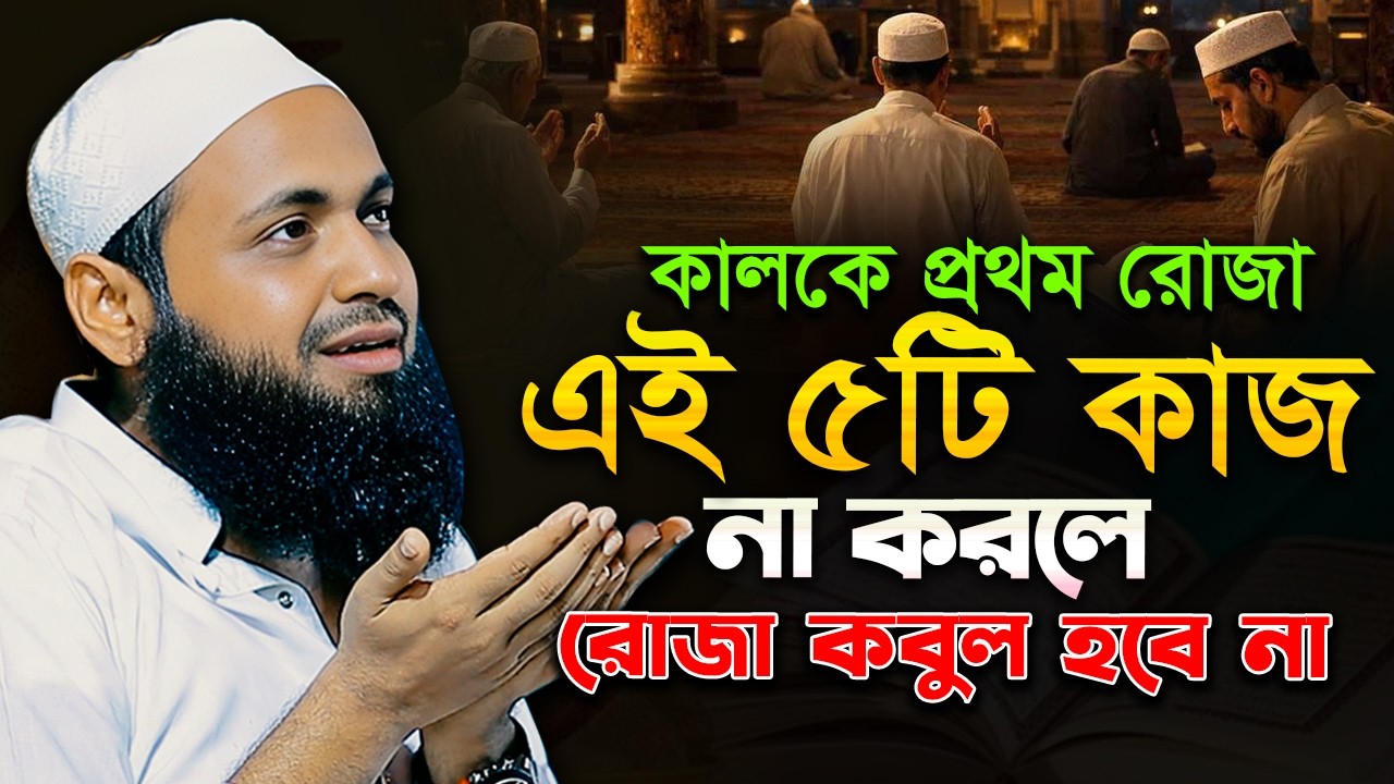 কালকে প্রথম রোজা - এই ৫টি কাজ না করলে সারা জীবন আফসোস করবেন মুফতি আরিফ বিন হাবিব রোজার ওয়াজ ২০২৬