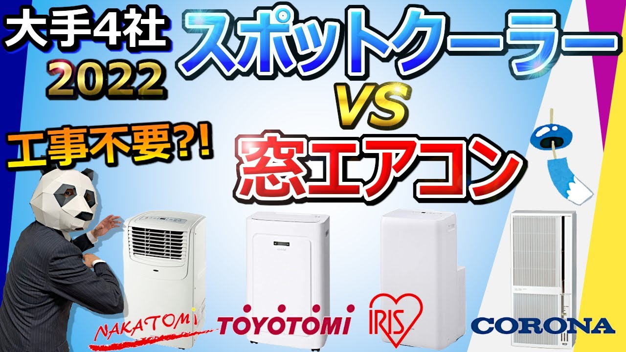 【スポットクーラー vs 窓エアコン 2022】どっちがいいの？ 工事不要の冷房機【大手4社 おすすめ】