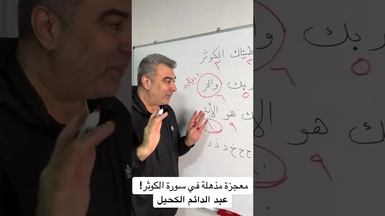 معجزة مذهلة في سورة الكوثر! #إعجاز_القرآن #معجزه #اعجاز