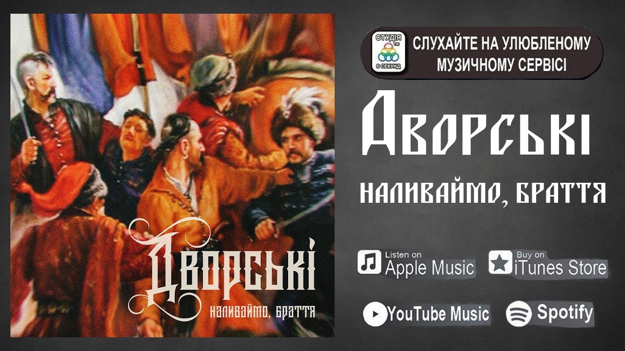 Дворські - Наливаймо, браття [ПРЕМ'ЄРА]