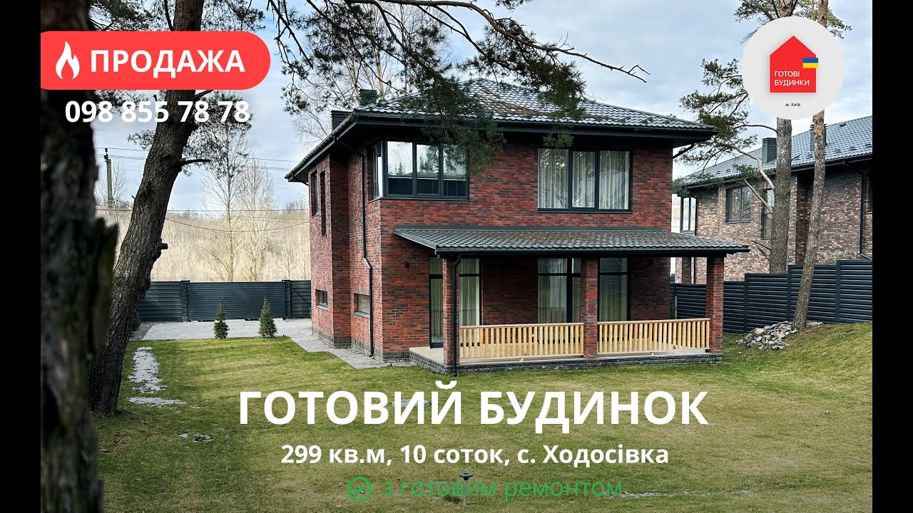 Готовий Будинок з Ремонтом 299 кв.м | 10 Соток | КМ Нова Ходосівка | 5 Кімнат | Тераса, Мансарда