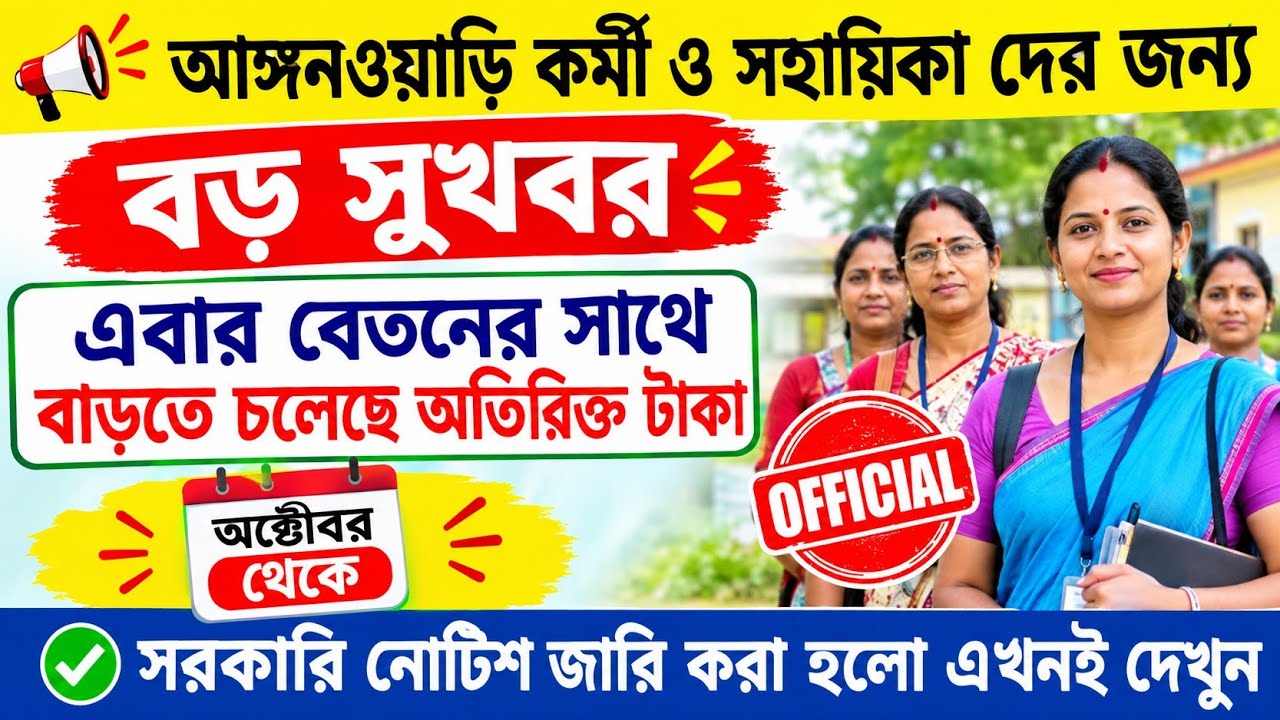 💥ICDS ও ASHA কর্মীদের বড় সুখবর! October থেকে Honorarium-এর বদলে Additional Payment? 👍