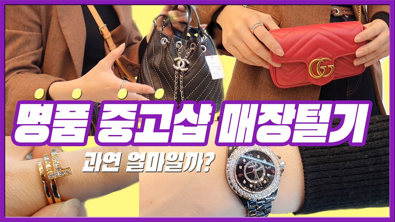 강남에 있는 명품 중고매장 털고 왔습니다! 과연 얼마나 저렴할지??