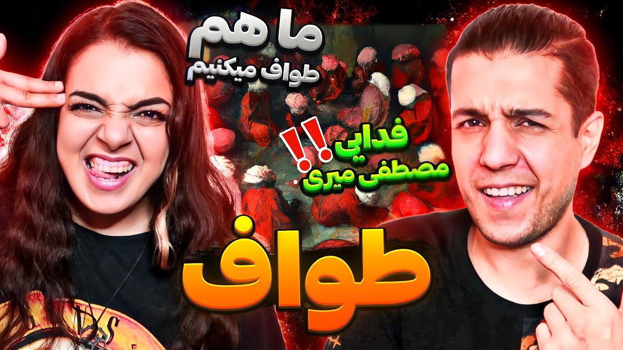 🕋 Tavaf By Fadaei ft. Mostafa Miri Reaction Hagh Album 🐺 واکنش به ترک  طواف از فدایی و مصطفی میری