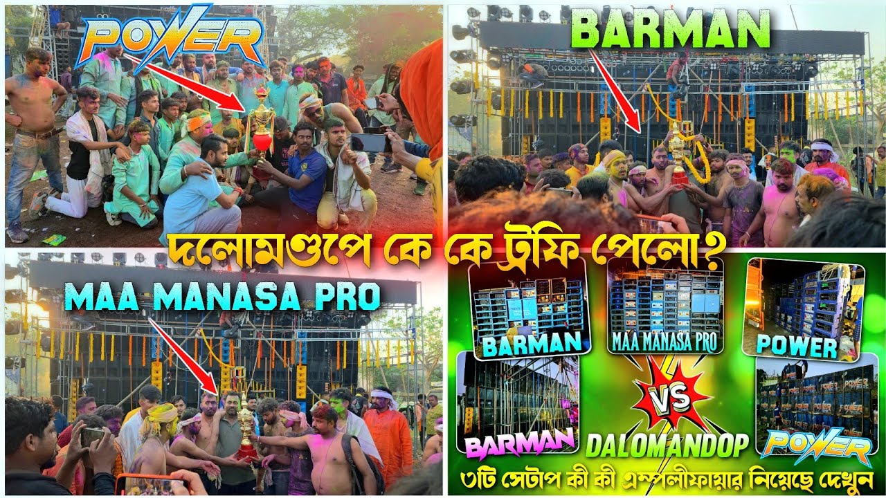দলোমণ্ডপে কোন কোন সেটাপ 🏆 ট্রফি পেলো দেখুন || Amplifier Details Power/Barman/Maa Manasa Pro