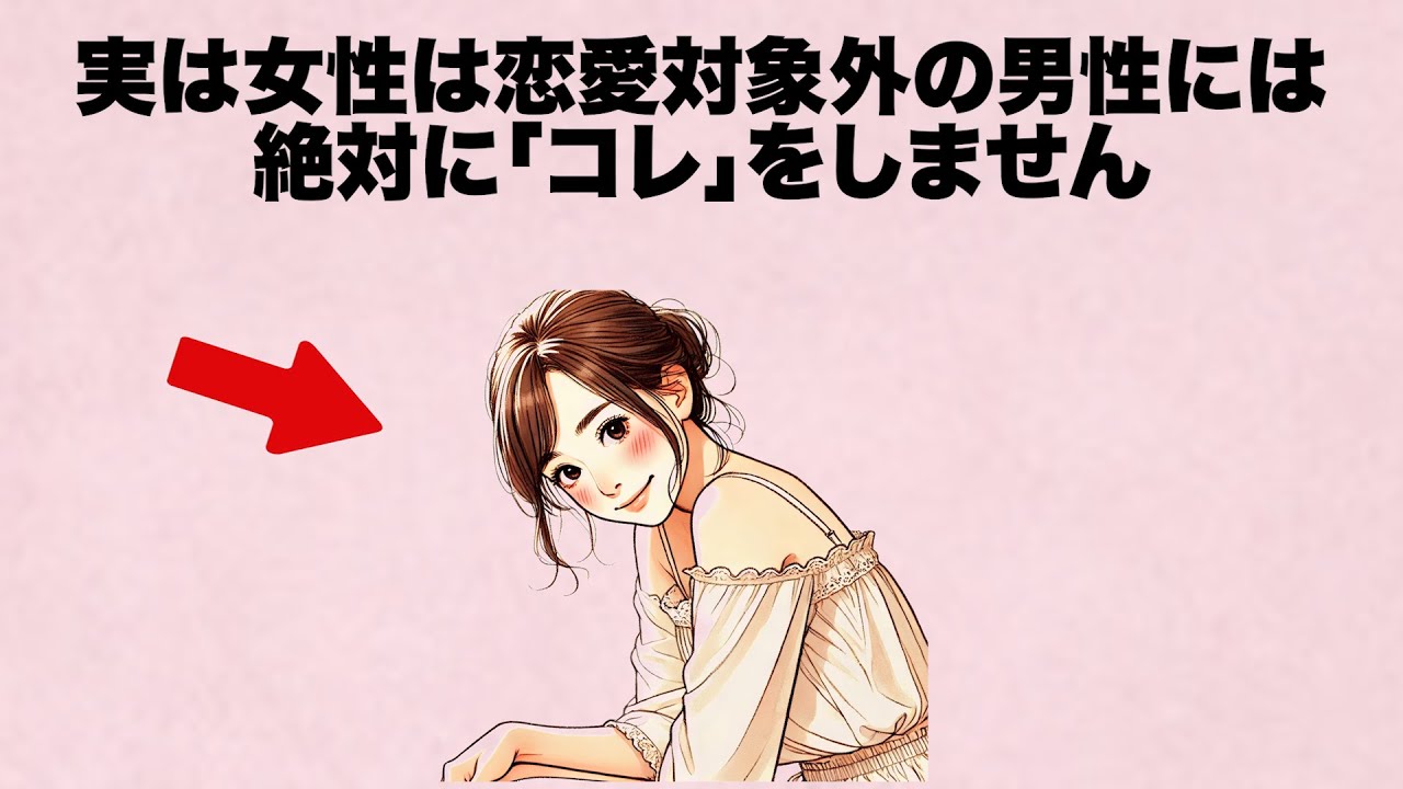 女性は恋愛対象外にした男性には... 絶対に「コレ」をしません