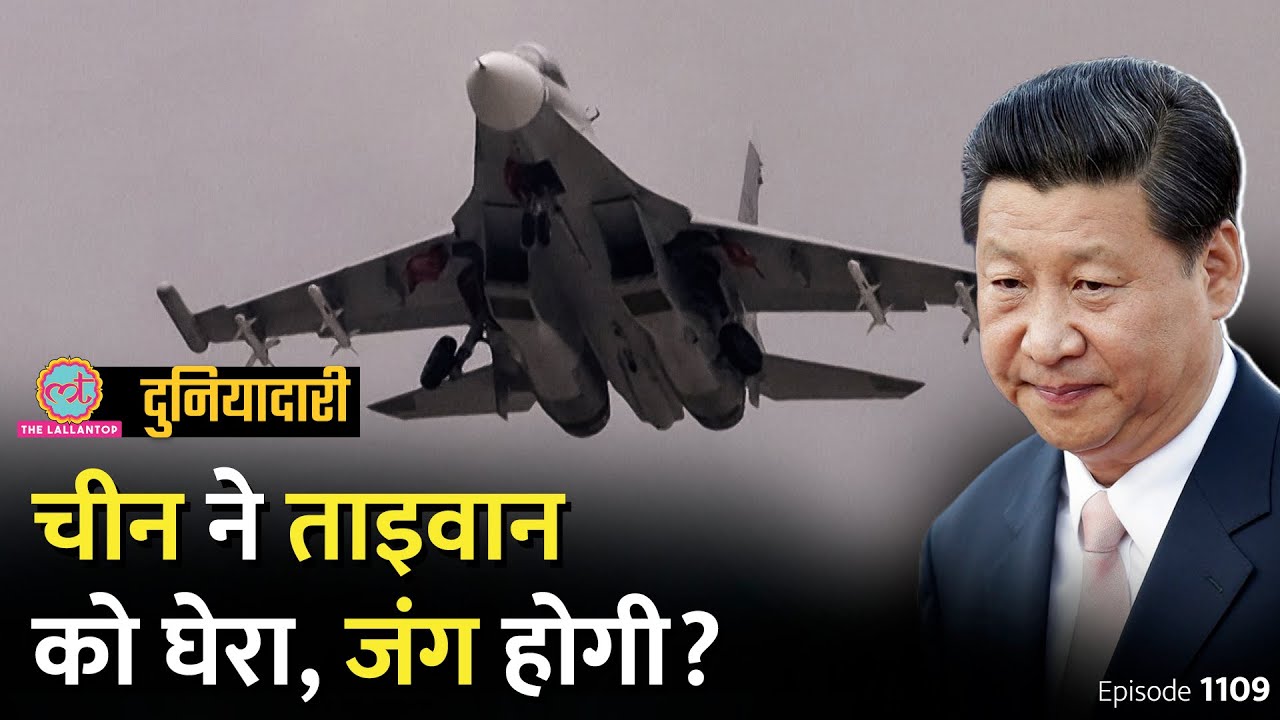 China ने फ़ौज भेजकर Taiwan को क्यों घेरा, क्या हमला करेगा? Xi Jinping | Russia | Duniyadari E1109