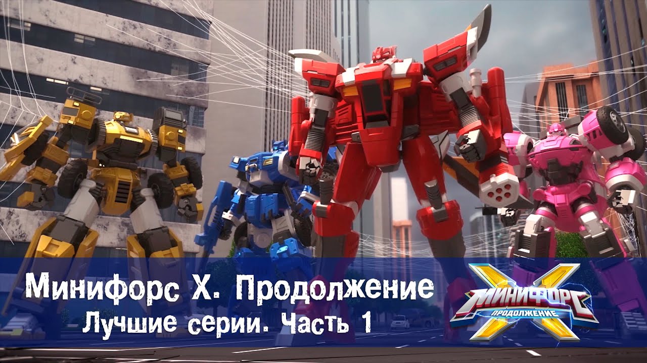Минифорс Х. Продолжение -  Лучшие серии. Часть 1 - Сборник - Новый сезон