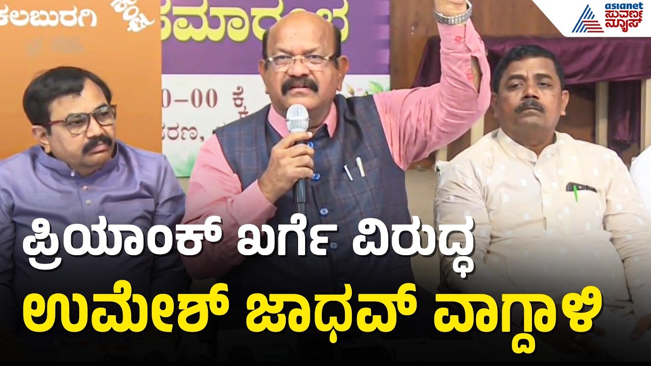 Kalaburagi: ನೇರವಾಗಿ ಮೀಟಿಂಗ್ ಮಾಡಲು ಸಚಿವರಿಗೆ ಪುರುಸೊತ್ತಿಲ್ಲವೇ? Umesh Jadhav ಕಿಡಿಕಾರಿದ್ದು ಯಾಕೆ?