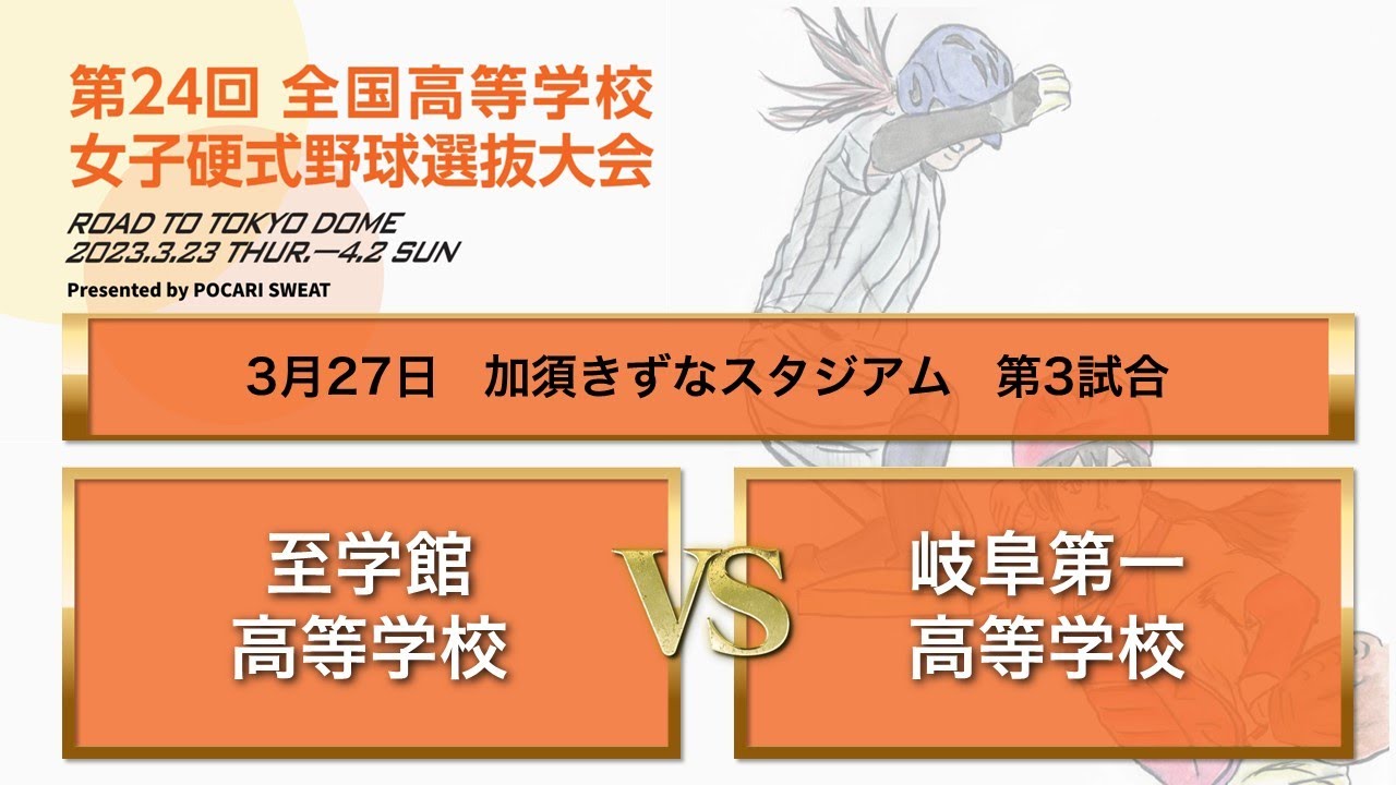 第２４回 全国高等学校女子硬式野球選抜大会 大会３日目 第３試合