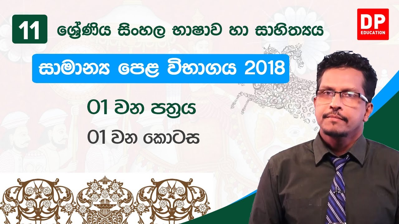 අ.පො.ස සමාන්‍ය පෙළ විභාගය 2018 | 01 පත්‍රය - 01 කොටස | සිංහල භාෂාව හා සාහිත්‍යය
