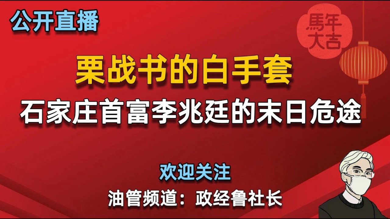 新年公开直播：栗战书的白手套--石家庄首富李兆廷的末路