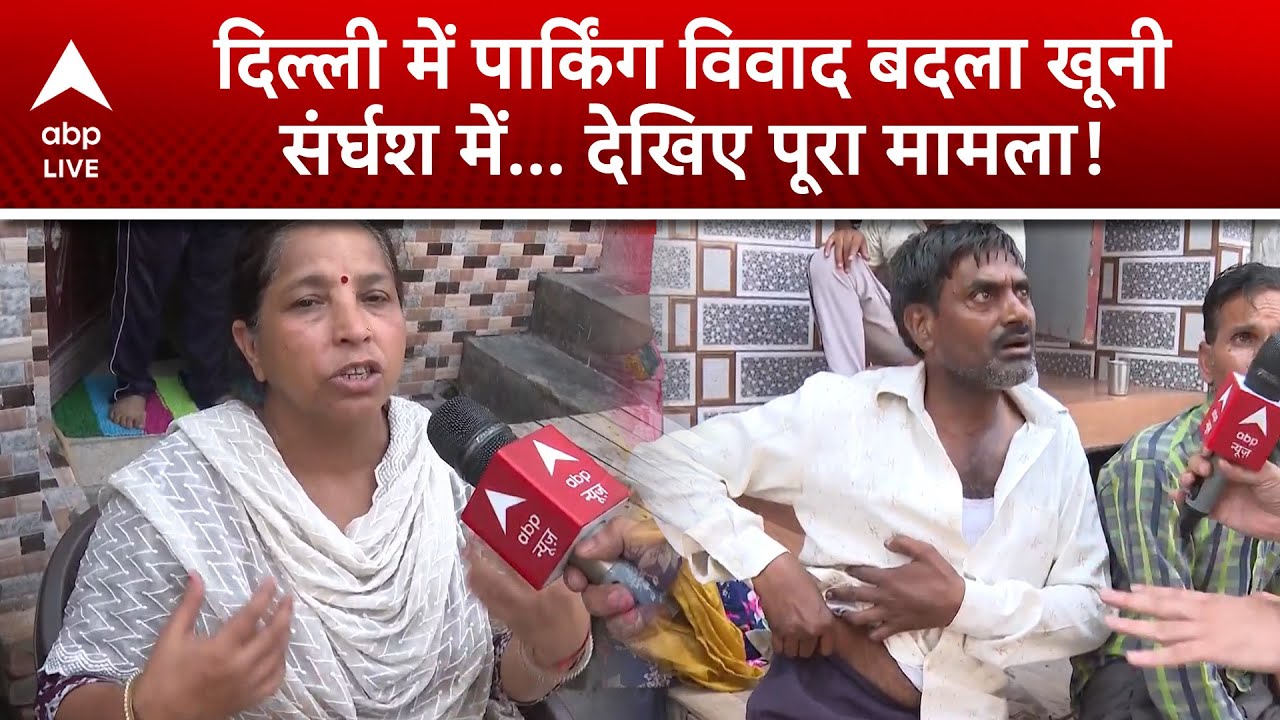 Delhi News: दिल्ली में पार्किंग विवाद बदला खूनी संर्घश में... देखिए पूरा मामला! | ABP LIVE