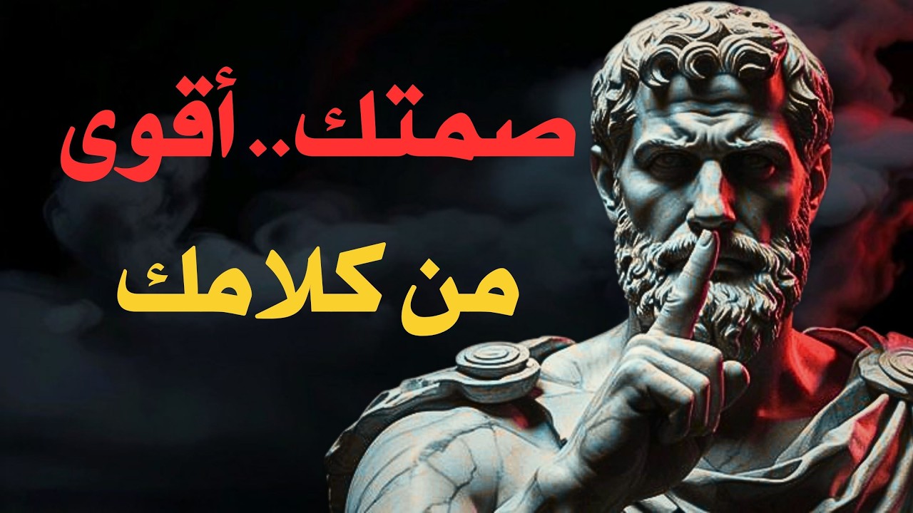 ٧ علامات أن صمتك يؤتي ثماره | فلسفة رواقية