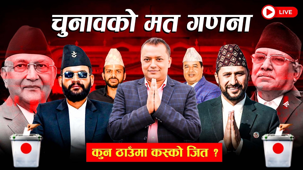 NEPAL ELECTION UPDATE 2082 LIVE | को बन्ला प्रधानमन्त्री ? प्रतिनिधिसभा निर्वाचन २०८२ मत गणना LIVE